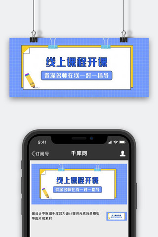 线上课程开课蓝色简约网格公众号首图