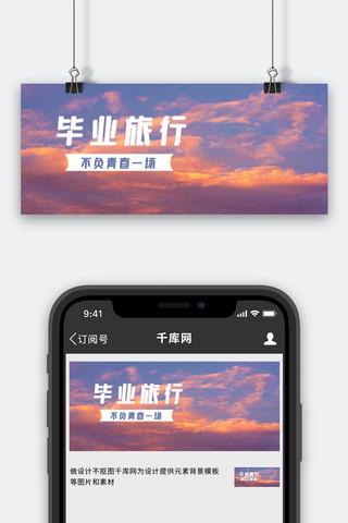 毕业旅行天空风景紫色摄影公众号首图