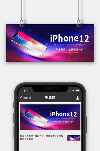 iPhone12手机紫色渐变公众号封面图