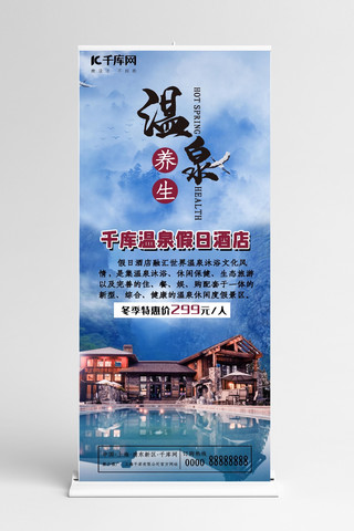 度假村海报模板_温泉酒店、度假村蓝色创意简约展架