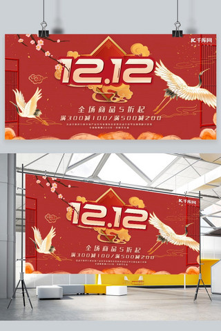 双12中海报模板_双12优惠白鹤红色中国风展板
