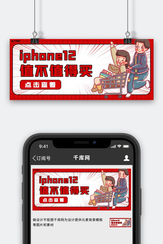 iphone12人物红色卡通公众号封面