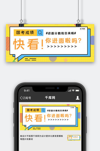 国考成绩搜索框黄色孟菲斯公众号封面