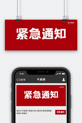 紧急通知纯色红色新闻风公众号首图