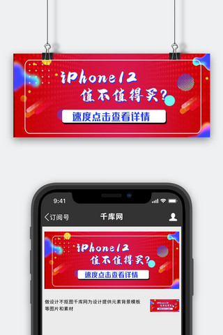 iphone12标题红色图形公众号封面