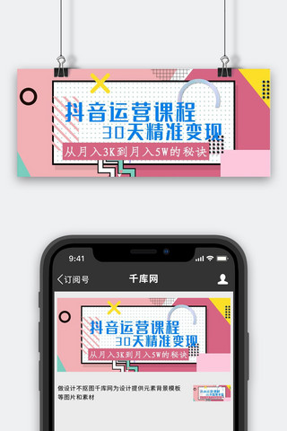 抖音banner海报模板_抖音运营课程封面粉色大字简约公众号首图