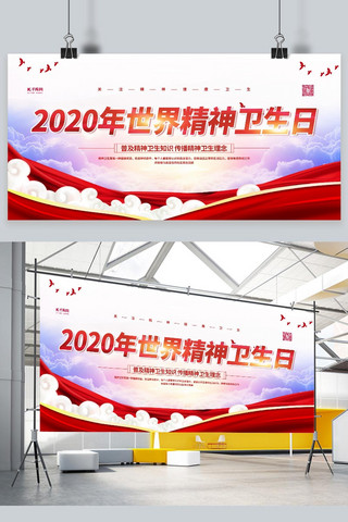 精神卫生日2020红色党建风展板