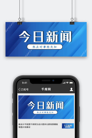 今日新闻条纹蓝色简约公众号首图
