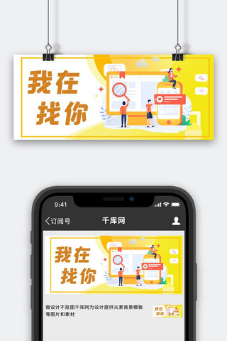商务公众号封面海报模板_我在找你扁平人物黄色简约公众号封面次图