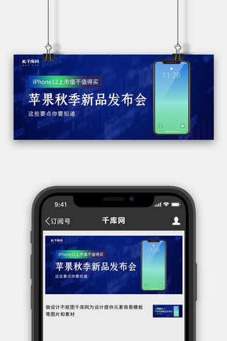 发布会banner海报模板_苹果发布会手机蓝色科技风公众号首图