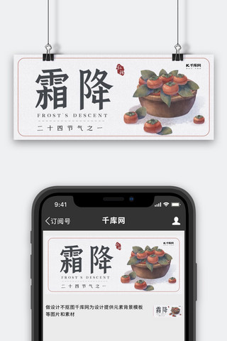 公众号霜降海报模板_霜降柿子米色手绘公众号封面