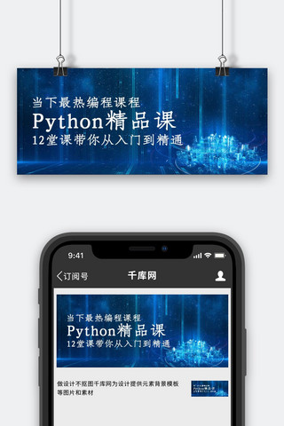 Python编程课程封面蓝色科技公众号首图