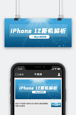 ai解析海报模板_iPhone 12新机解析蓝色商务简约公众号首图