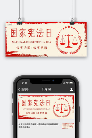 法律天平海报模板_国家宪法日天平红色简约公众号封面