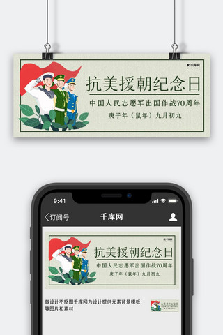 抗美援朝70海报模板_抗美援朝军人绿色手绘公众号封面