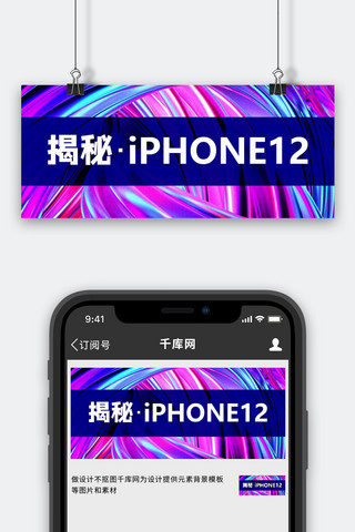揭秘海报模板_揭秘iPhone12彩色渐变首图