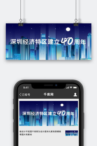 深圳海报模板_深圳经济特区建立40周年蓝色商业科技公众号首图