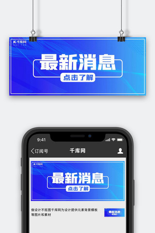 最新消息线条蓝色渐变 简约公众号封面