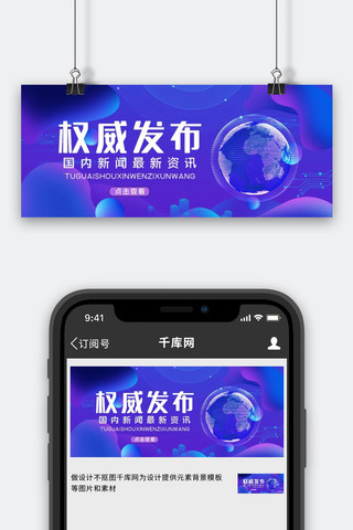 手机新闻海报模板_权威发布渐变元素蓝色紫色渐变手机配图