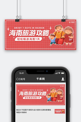 海南旅游海报模板_海南旅游攻略亲子红色卡通公众号封面