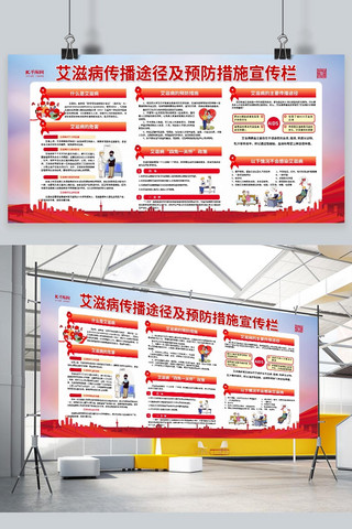 预防艾滋预防艾滋海报模板_艾滋病日预防措施红色简约展板