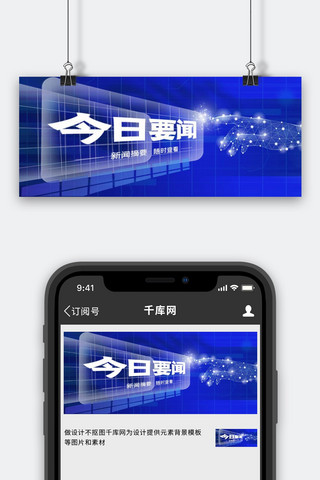 摘要海报模板_新闻今日要闻蓝色科技公众号封面配图