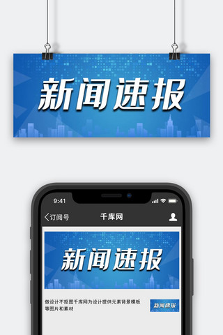 新闻速报标题蓝色简约科技公众号首图