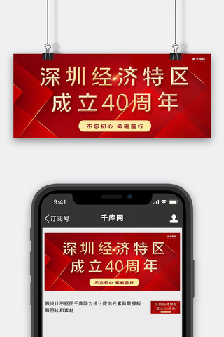 成立四十周年海报模板_深圳特区线条红色简约公众号封面