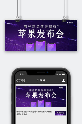 苹果手机横海报模板_苹果发布会手机紫色科技风公众号号首图