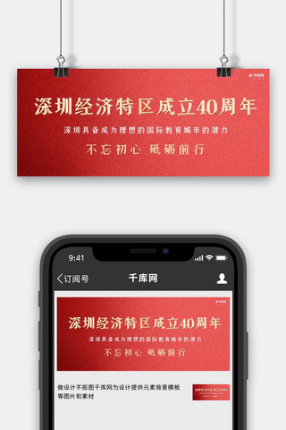 深圳四十周年海报模板_深圳特区磨砂红色简约公众号封面