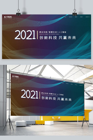 2021科技展板创新科技共赢未来蓝色渐变风展板
