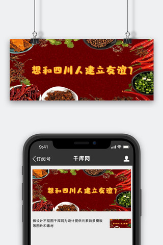 美食写实海报模板_美食种草四川火锅红色摄影写实公众号首图
