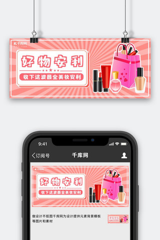 好物安利化妆品粉色卡通 清新公众号封面