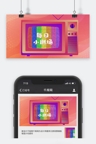 彩色视频海报模板_每日小剧场电视机彩色卡通视频封面