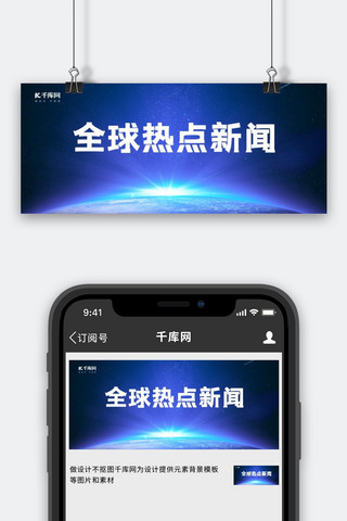 全球热点发布地球蓝色新闻风公众号首图