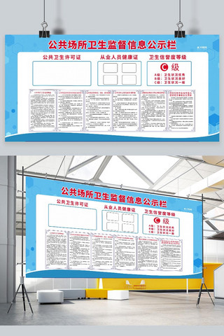 安全公示海报模板_公共场所卫生公示栏蓝色简约展板