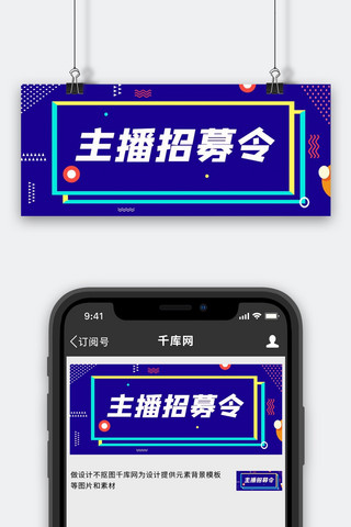 网红主图海报模板_网红直播招募招聘深色酷炫首图