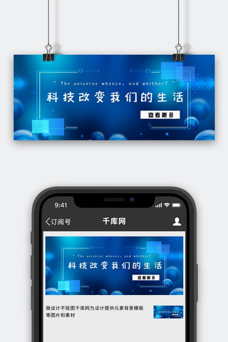 科技微信公众号首图海报模板_科普科技科技蓝色科技手机配图