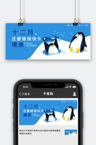企鹅电竞海报模板_十二月你好快乐摸鱼蓝色卡通风公众号首图