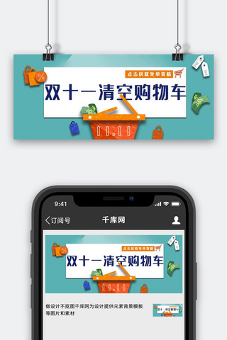 双十一清户海报模板_双十一清空购物车蓝色简约公众号首图