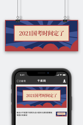 红色正式海报模板_2021国考时间定了爆炸红色复古风首图