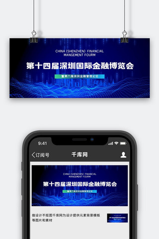 深圳海报模板_第十四届深圳国际金融博览会蓝色科技公众号封面