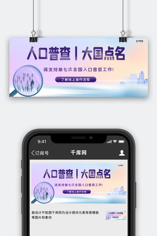 归家人群海报模板_人口普查人群紫色简约公众号封面