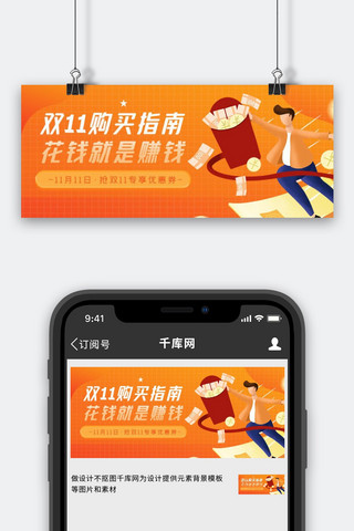 双11微信公众号海报模板_双十一购买指南橘色简约公众号封面