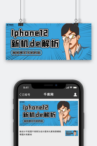 iphone12男孩蓝色漫画公众号封面