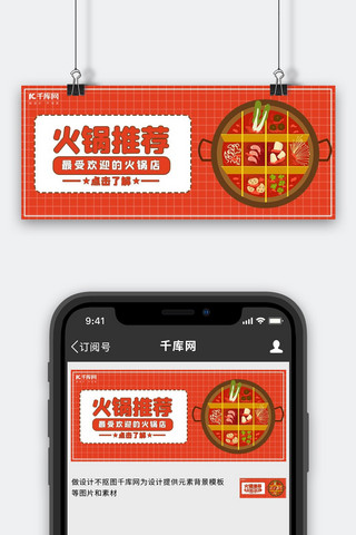 美食分享海报模板_火锅推荐火锅红色卡通公众号封面