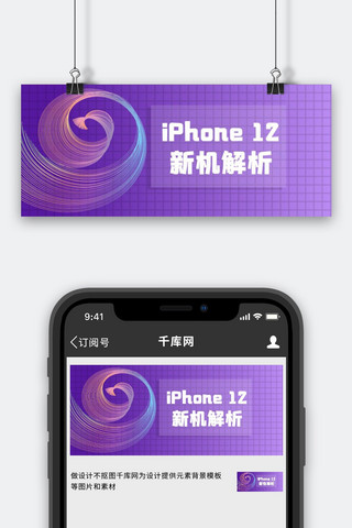 ai解析海报模板_iPhone 12新机解析紫色商业科技公众号首图