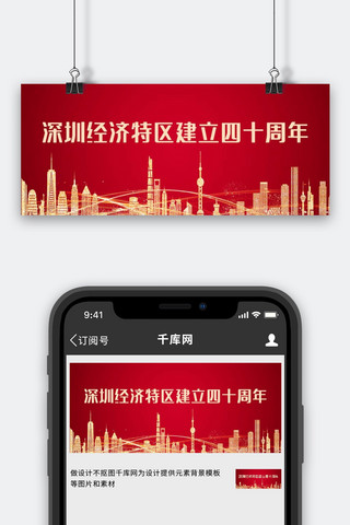 深圳四十周年海报模板_深圳经济特区四十周年红色党政风公众号首图