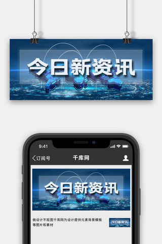 地球新闻海报模板_今日新资讯新闻蓝色科技公众号封面