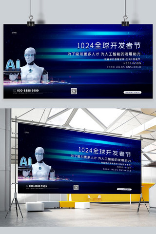 科技1024海报模板_1024开发者节机器人蓝色创意展板